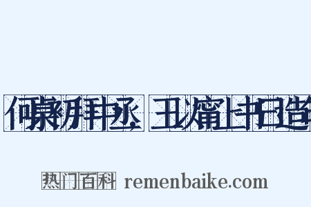 何桌初拜中丞,王以甯上书曰造句是什么意思的图片